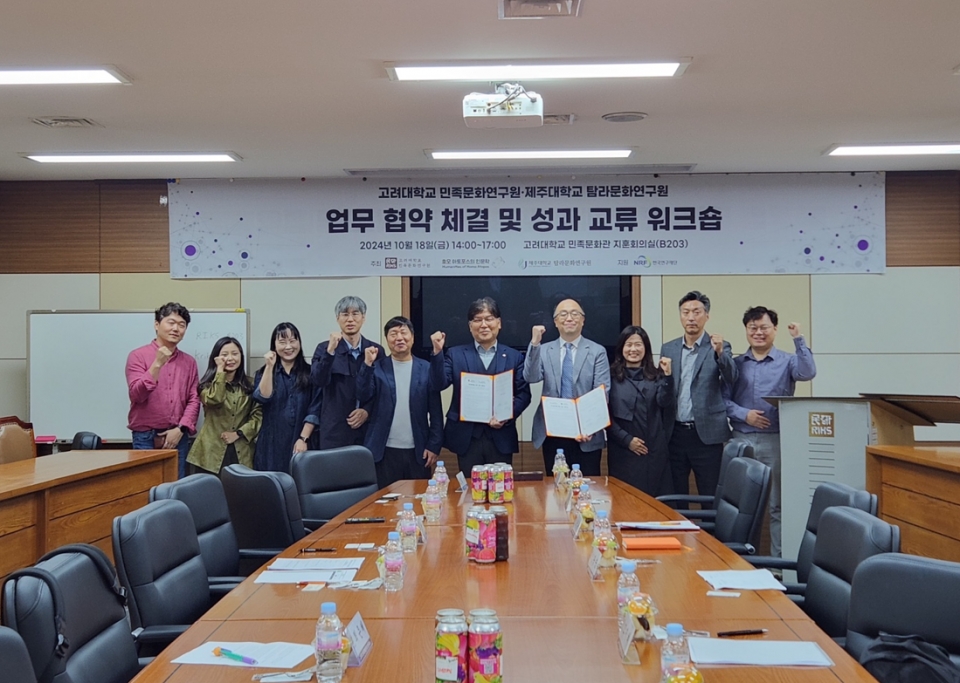 제주대 탐라문화연구원-고려대 민족문화연구원 업무협약체결