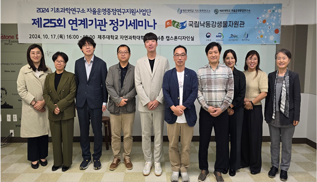 제주대 기초과학연구소 & 국립낙동강생물자원관 제25회 연계기관 정기세미나 개최