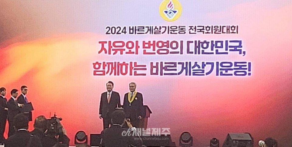좌중언 바르게살기운동 제주특별자치도협의회장은 지난 17일 2024 바르게살기운동 전국회원대회에서 윤석열 대통령이 참석한 가운데 국민훈장 모란장을 수훈했다.