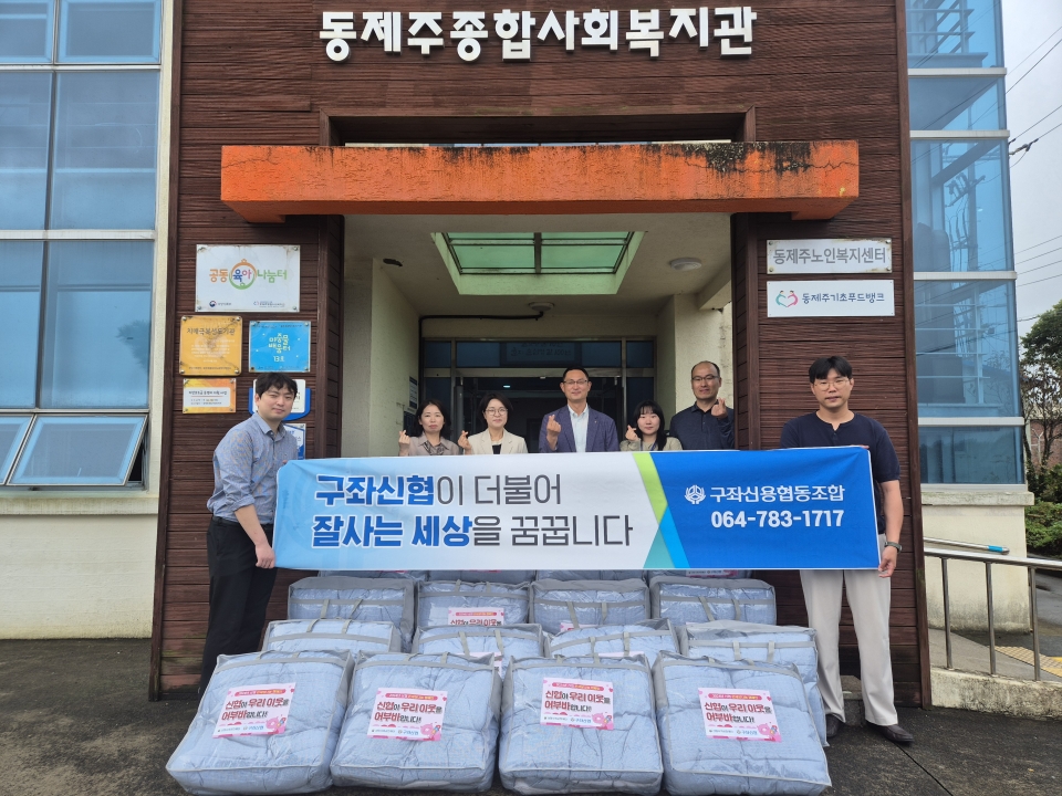 구좌신협, 동제주종합사회복지관에 우리 이웃과 함께하는 이불 전달