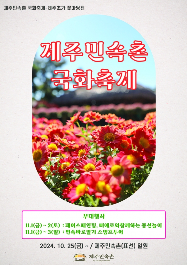 제주민속촌, 국화축제 25일부터 개최