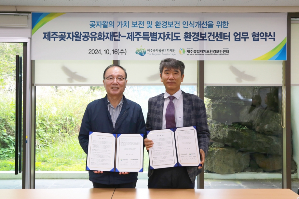 제주특별자치도 환경보건센터-제주곶자왈공유화재단 업무협약 체결