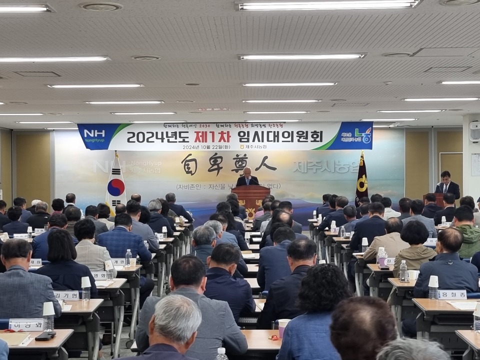 제주시농협, 제1차 임시대의원회 개최