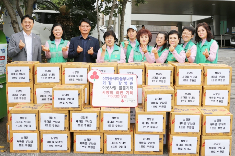 삼양동새마을부녀회, 150만원 상당 이웃사랑 물품기탁