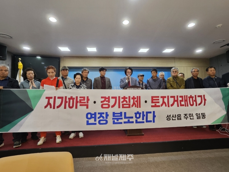 제주도의회 현기종 의원은 23일 오후 도민카페에서 기자회견을 열고 “성산읍은 2015년부터 토지거래허가구역으로 지정되어 9년째 지속적으로 연장되고 있으며, 이번에도 추가로 2년간 연장하려는 움직임이 보인다”고 꼬집었다, 그러면서 현 의원은 이와 관련해 주민들의 재산권이 침해당하고 있다며 심각한 우려를 표명했다.