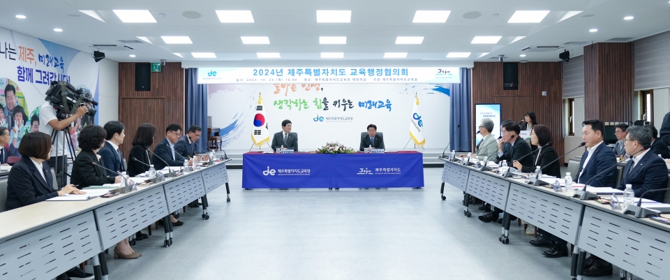 제주도와 제주도교육청이 '2024년 제주특별자치도 교육행정협의회'를 개최했다.