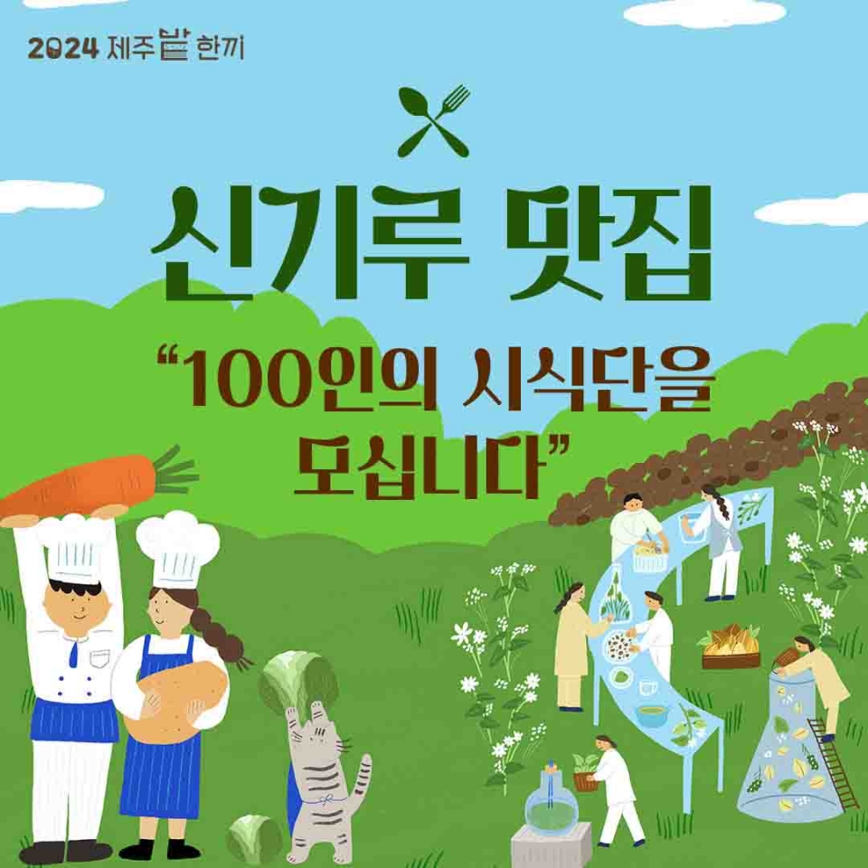 제주밭한끼 페스티벌, 주요 프로그램 참가자 모집