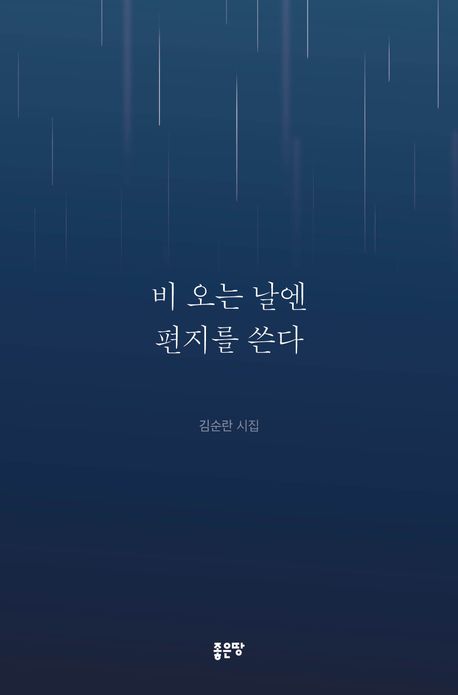 김순란 시인, 《비 오는 날엔 편지를 쓴다》 표지