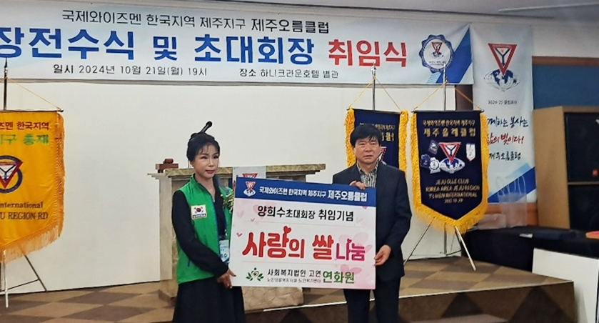 노인의료복지시설 연화원에 사랑을 쌀을 전달하는 국제와이즈멘한국지역제주지구 오름클럽 양희수 초대회장