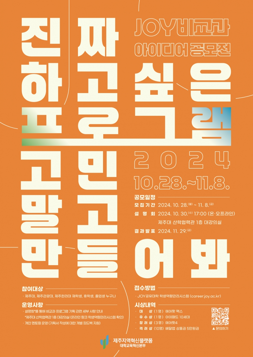 제주대, 11월 8일까지, JOY공유대학 비교과 프로그램 아이디어 공모전 진행 포스터