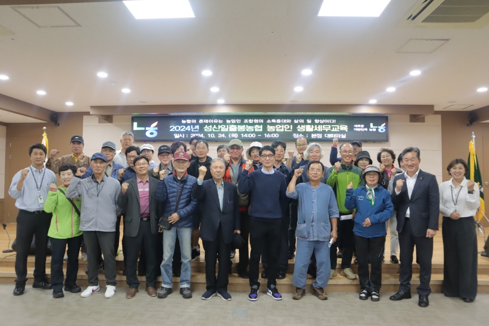 성산일출봉농협 2024년 농업인 맞춤형 세무교육 2회차 실시