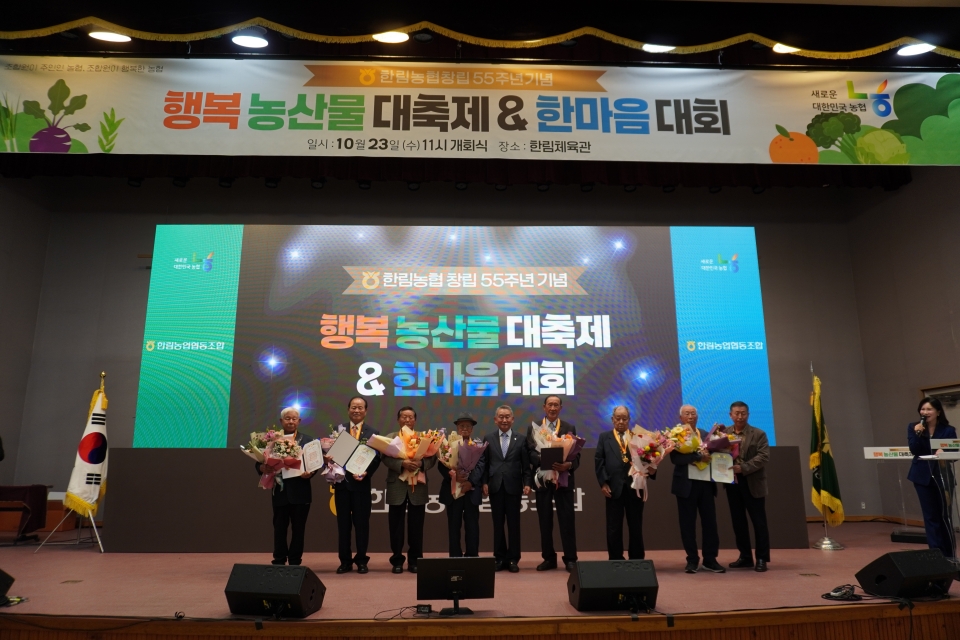 한림농협 창립 55주년 기념 행복 농산물 대축제 및 한마음대회 성료