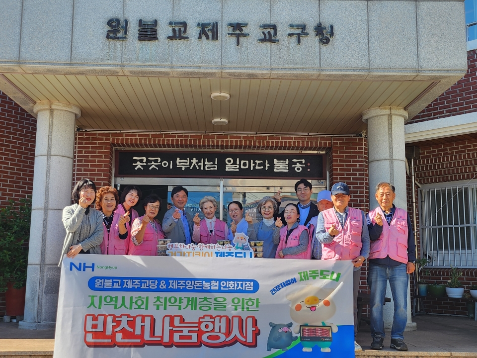 원불교 제주교당 제주양돈농협 인화지점 반찬나눔행사