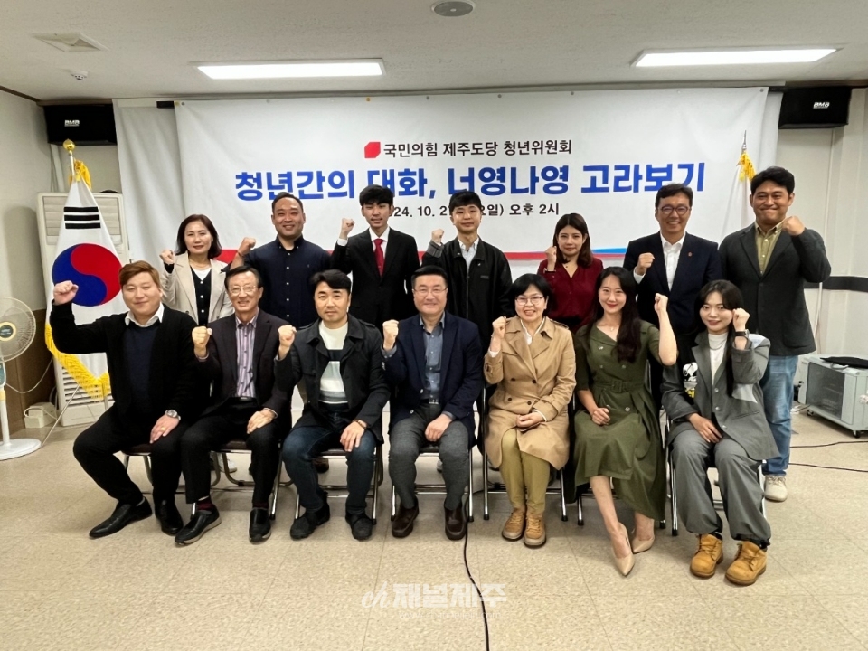 국민의힘 제주도당 청년위원회는 27일 도당사에서 무제한 토론회 ‘청년 간의 대화, 너영나영 고라보기’를 개최했다.(사진제공=국민의힘제주도당)