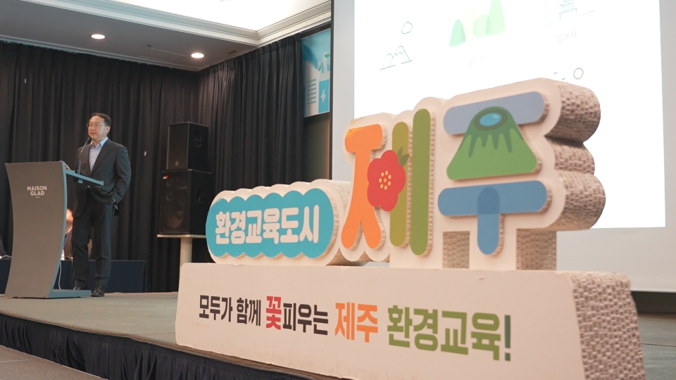 제주 환경교육도시 포럼·생태관광 세미나 성료
