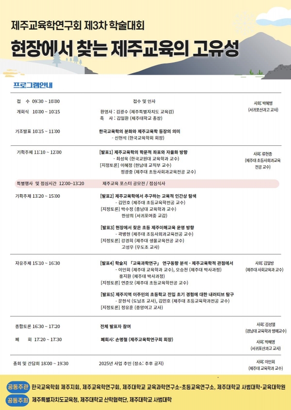 제주교육학연구회, 11월 2일 제3차 학술대회 개최
