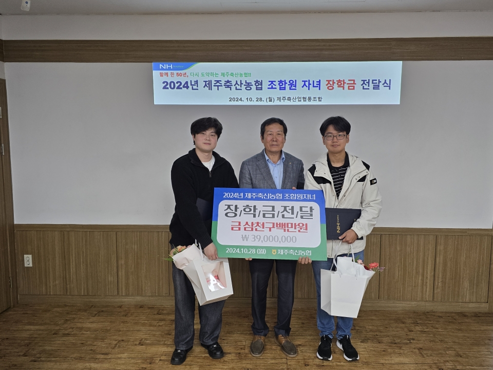제주축산농협, 조합원 자녀 장학금 전달