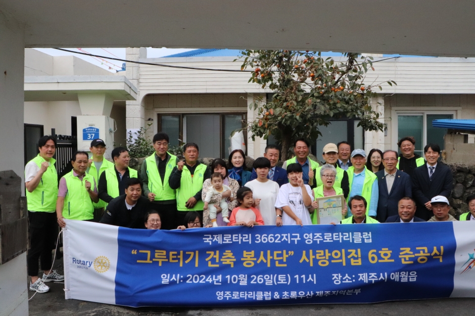 영주로타리클럽 그루터기 봉사단, 사랑의 집 6호 준공식 진행