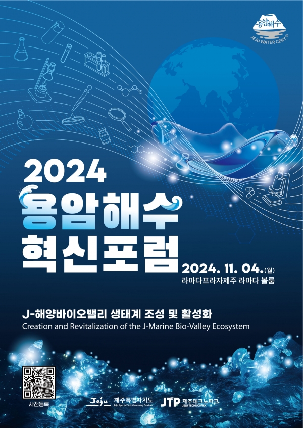 2024 용암해수 혁신포럼 포스터