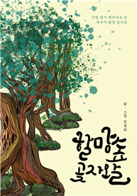 김정희 작가 제주어 환경 동시집 《할망숲 곶자왈》 표지