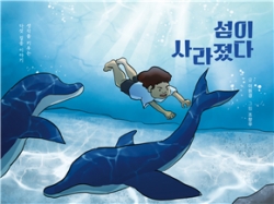 [신간] 이원경 작가 동화집 《섬이 사라졌다》 표지
