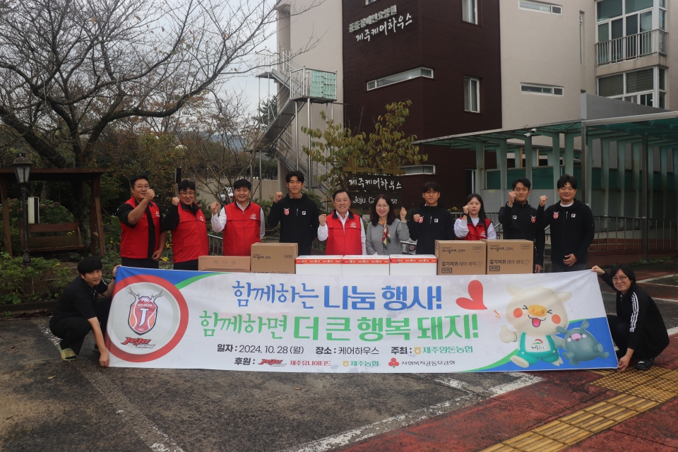 제주양돈농협·제주유나이티드 봉사 공동 나눔행사 개최