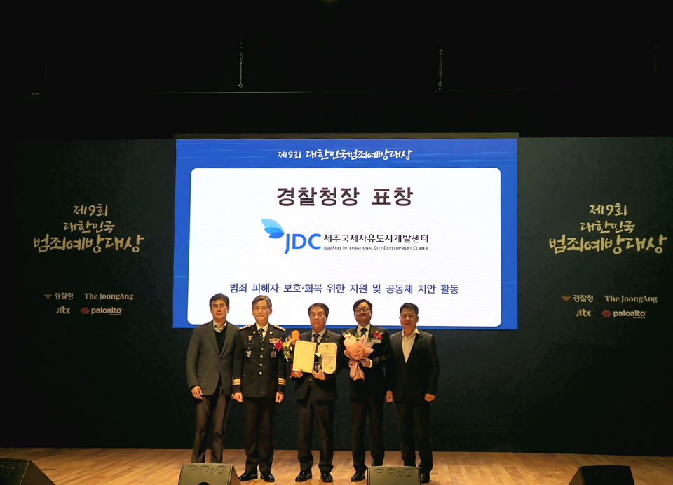 JDC, 제9회 대한민국 범죄예방대상 경찰정창 표창 수상