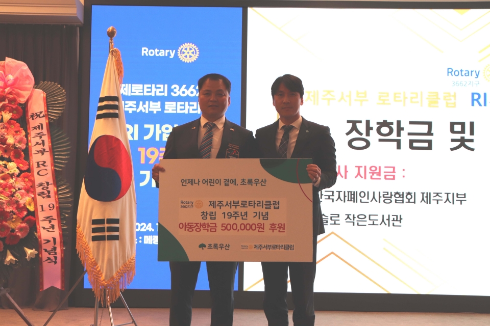 제주서부로타리클럽 문창교 회장(왼쪽), 초록우산 제주지역본부 변정근본부장(오른쪽)이 아동 장학금 전달식 기념사진을 촬영했다.