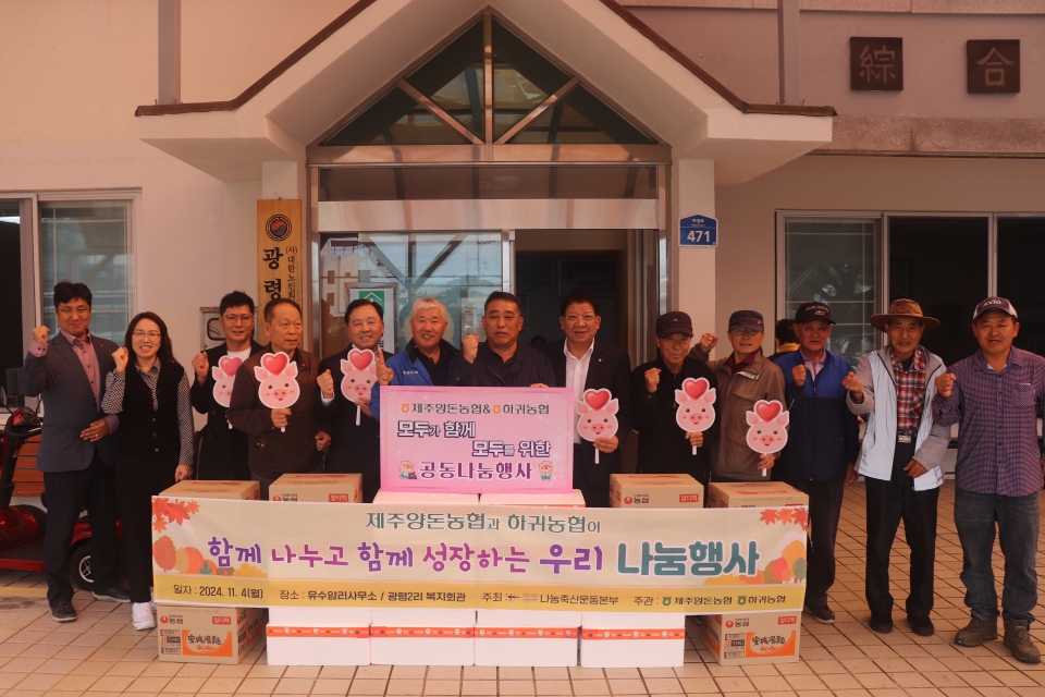 제주양돈농협 하귀농협 도농상생 합동 나눔행사(광령2리)