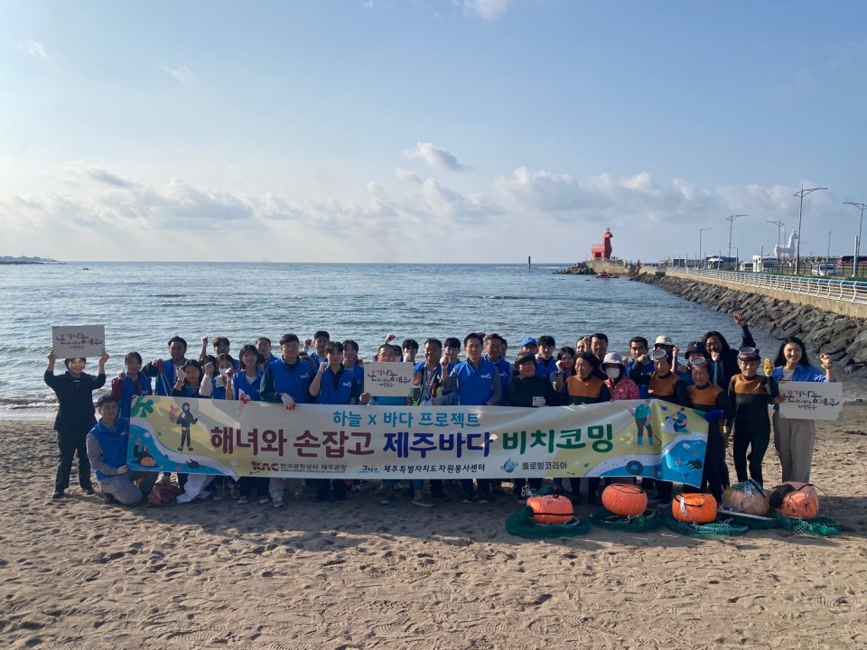 제주공항, 반려해변 이호테우에서 제주 해녀들과 손잡고 해양정화 활동 펼쳐