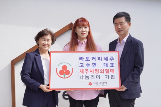 (왼쪽부터) 제주사회복지공동모금회 박은희 사무처장, 라토커피 고수현 대표, 고창호 교수가 나눔리더 가입식을 갖고 기념촬영을 하고 있다.