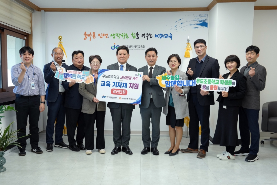 농협은행 제주본부, 우도초중학교 교육기자재 구입비 1천만원 지원