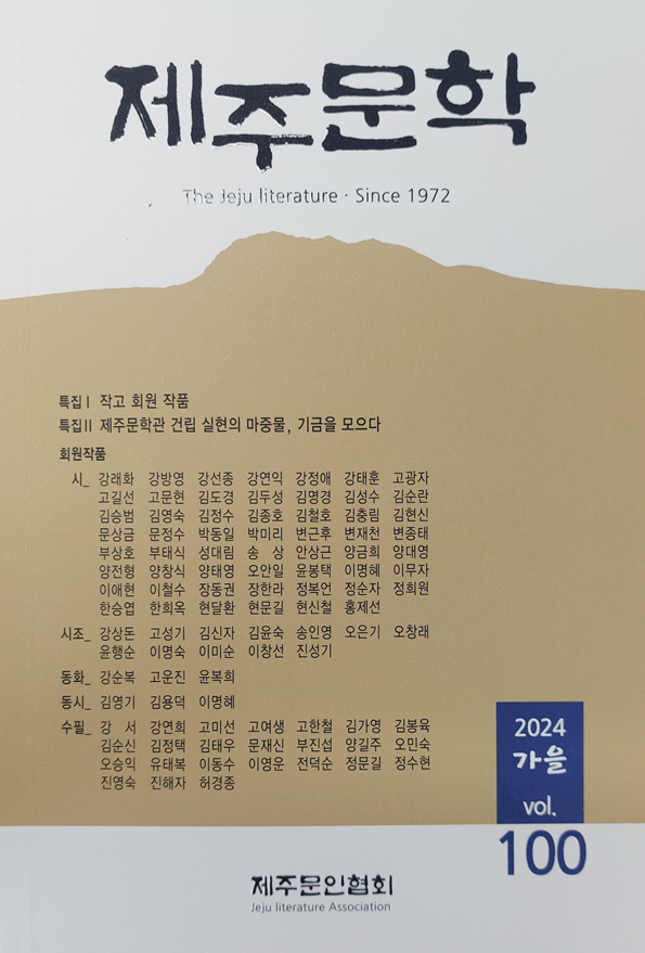 『제주문학』제100집 가을호