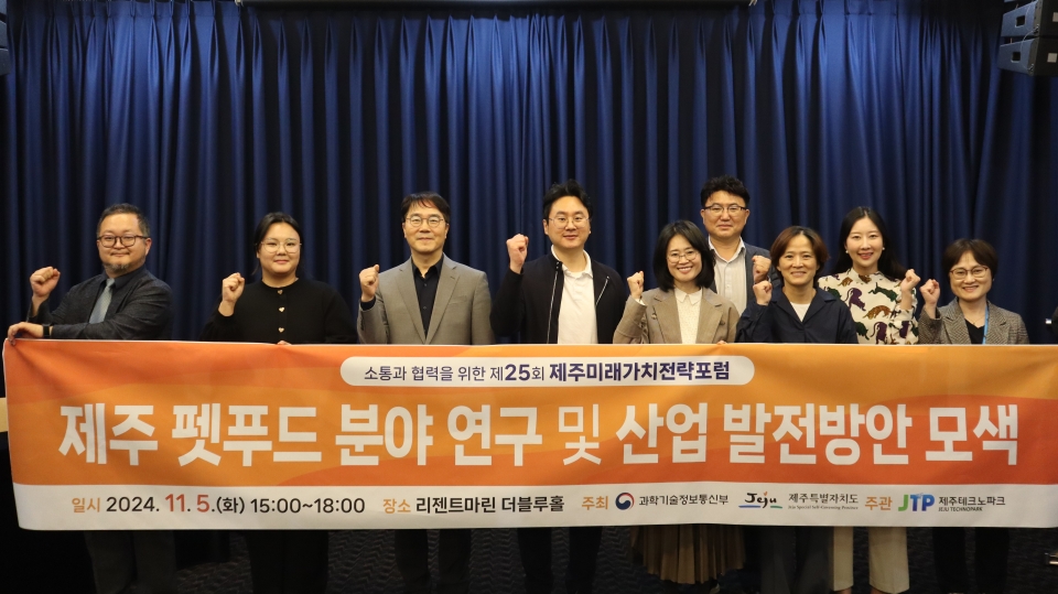 제25회 제주미래가치전략포럼 개최
