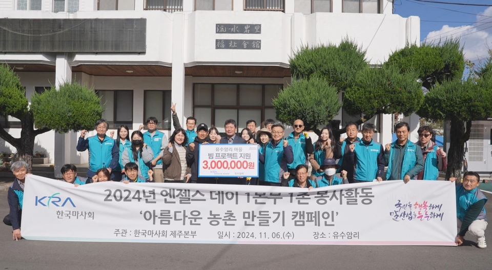 한국마사회 제주본부, 2024년 엔젤스 데이 봉사활동 시행