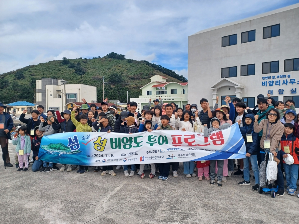 제주과학문화거점센터,‘섬 속의 섬 비양도 투어 프로그램’운영