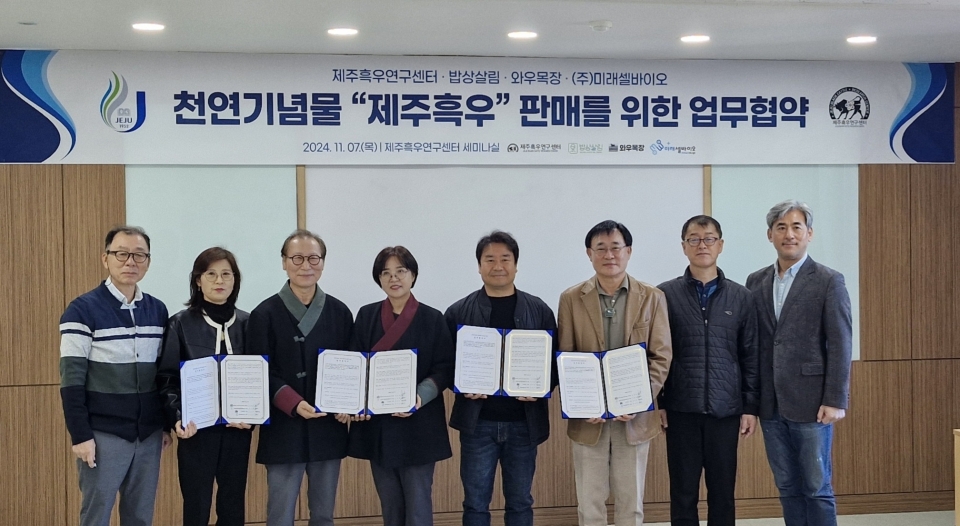 제주흑우연구센터, 와우목장 및 ㈜미래셀바이오 제주흑우 판매 MOU체결
