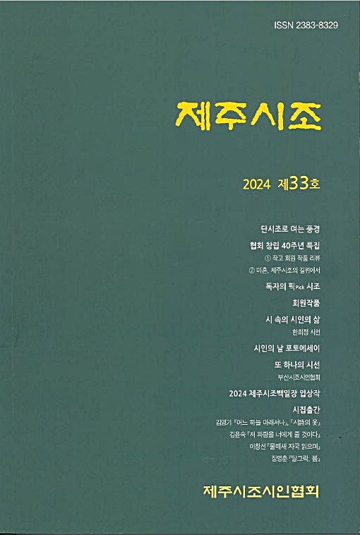 제주시조시인협회 ‘제주시조’ 제33호 표지