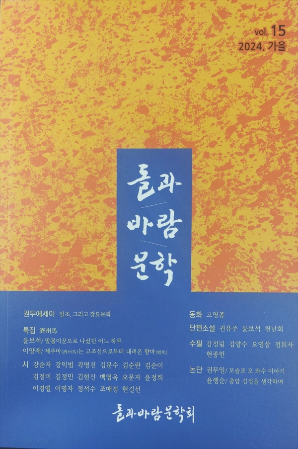 돌과바람문학회, 2024가을호(통권 15집) 표지
