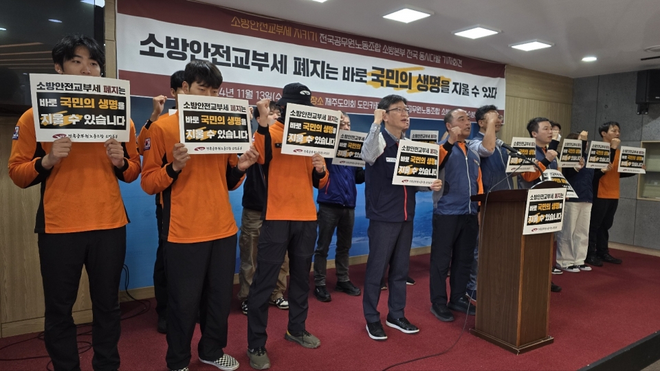 전국공무원노동조합 소방본부 제주소방지부는 13일 오전 11시 제주도의회 도민카페서 소방안전교부세지키기 전국공무원노동조합 소방본부 전국 동시다발 기자회견을 열고 행정안전부의 소방안전교부세 폐지를 규탄했다.