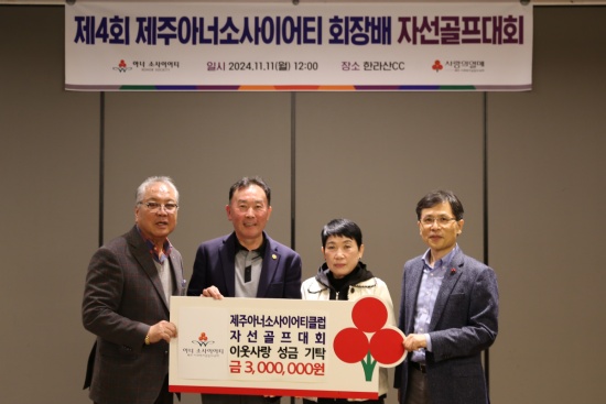 (왼쪽부터) 제주아너소사이어티클럽 이철수 회장, 장성욱 차기회장, 제주 W아너 소사이어티 김순희 리더, 제주사회복지공동모금회 강지언 회장이 기념촬영을 하고 있다.