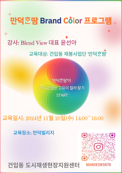건입동 도시재생현장지원센터, ‘만덕ᄒᆞᆫ땀’ 브랜드 컬러 프로그램 운영