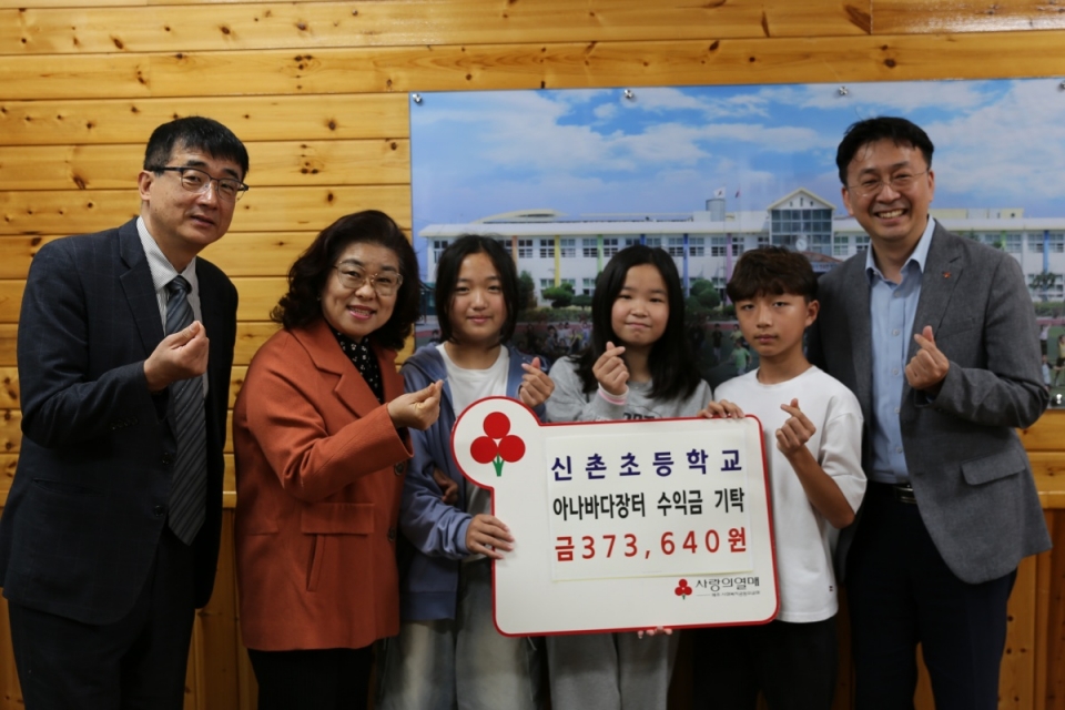 신촌초등학교 전교어린이회, 아나바다장터 수익금 기탁