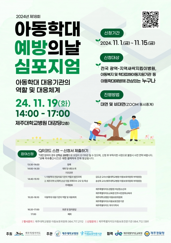 제18회 아동학대예방의 날(11/19) 맞이 심포지엄 개최