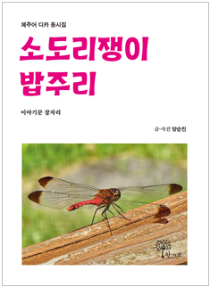 양순진 작가, 감성을 키우는 제주어 디카 동시집 표지