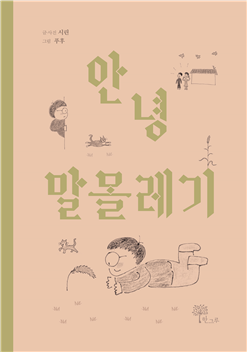 시린 작가의 첫 그림책 《안녕 말몰레기》 표지