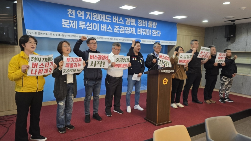 민주노총공공운수노조민주버스본부 제주지부, 서귀포운수협동노동조합 제주노동자연합, 제주녹색당, 정의당제주도당은 이날 오후 제주특별자치도의회 도민카페에서 기자회견을 갖고 “천억 지원에도 버스 결행, 정비불량 문제 투성이 준공영제, 바꿔야 한다”고 촉구했다.
