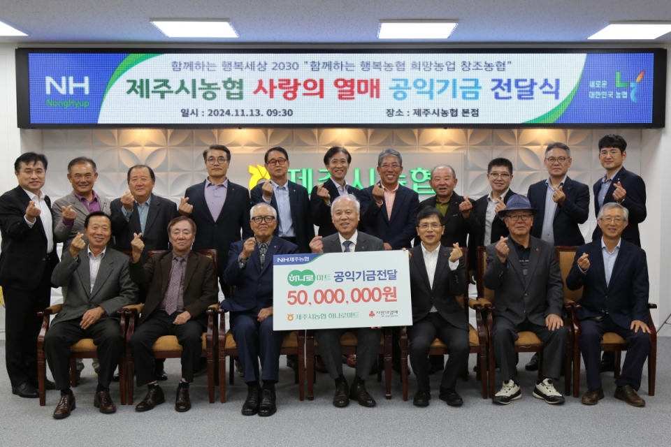 제주시농협 고봉주 조합장(앞 줄 왼쪽 4번째), 제주사회복지공동모금회 강지언 회장(앞 줄 왼쪽 5번째) 외 제주시농협 이사들이 기념촬영을 하고 있다.