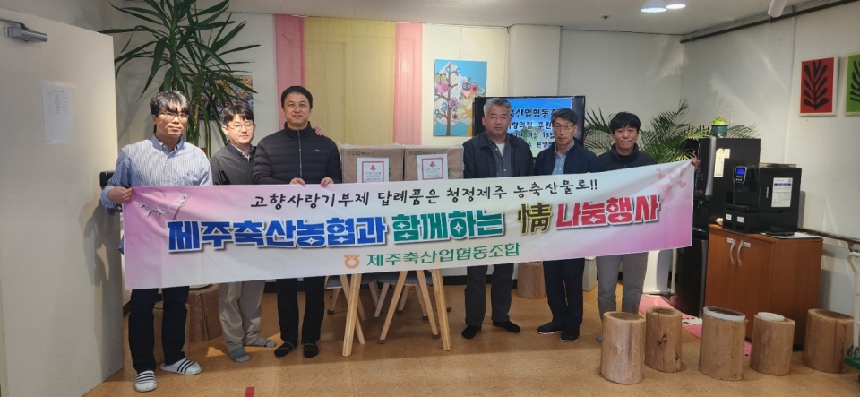 제주축산농협, 情 나눔행사 실시