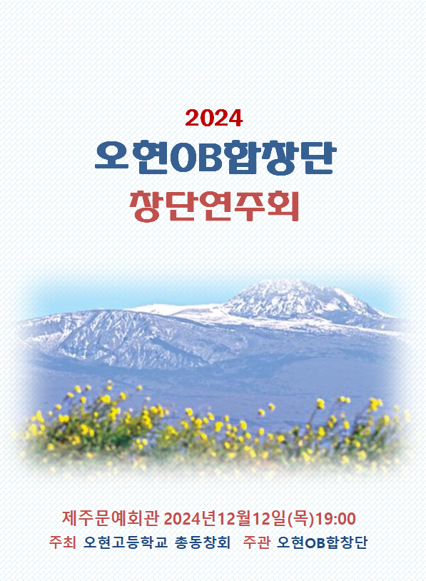 포스터= 오현OB합창단 제공